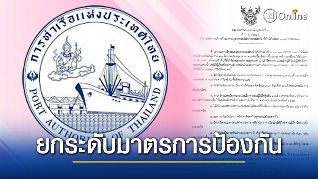 "รมช.อธิรัฐ" สั่งเจ้าท่าและการท่าเรือ ยกระดับมาตรการป้องกันโควิด-19 หวังลดช่องทางการแพร่ระบาด