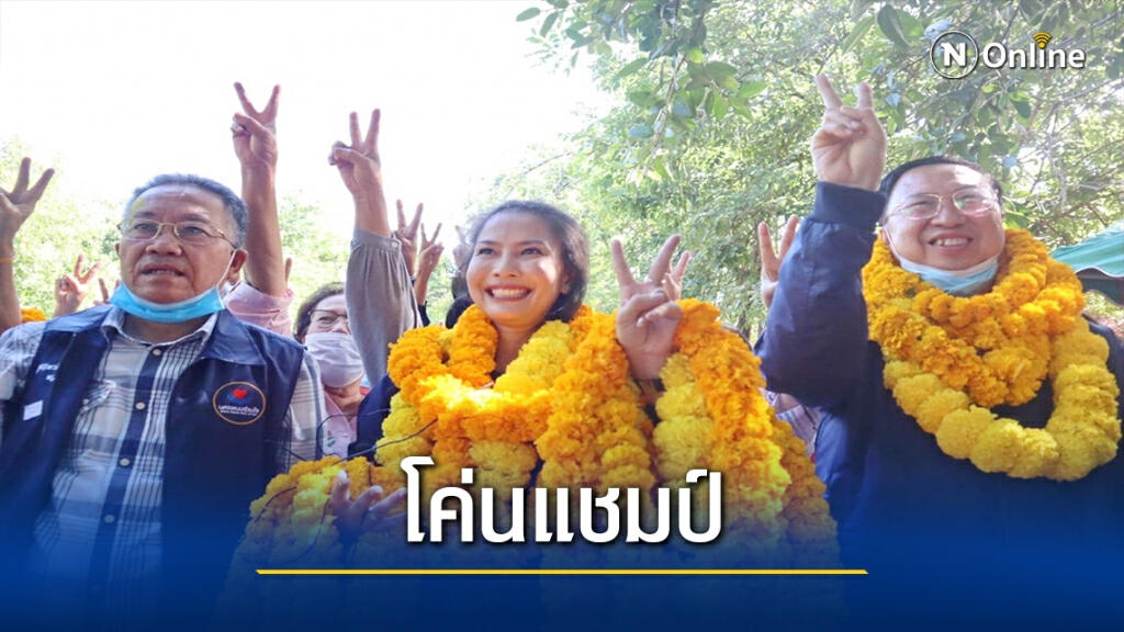 "น้องขวัญ"ทายาทครูแก้ว เข้าวิน นั่งนายก อบจ.นครพนม คนใหม่ "น้องขวัญ"ทายาทครูแก้ว เข้าวิน นั่งนายก อบจ.นครพนม คนใหม่