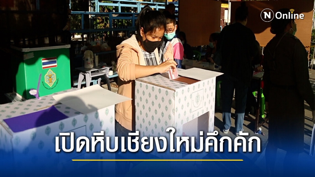 เลือกตั้งนายกอบจ.-ส.อบจ.เชียงใหม่คึกคัก เลือกตั้งนายกอบจ.-ส.อบจ.เชียงใหม่คึกคัก
