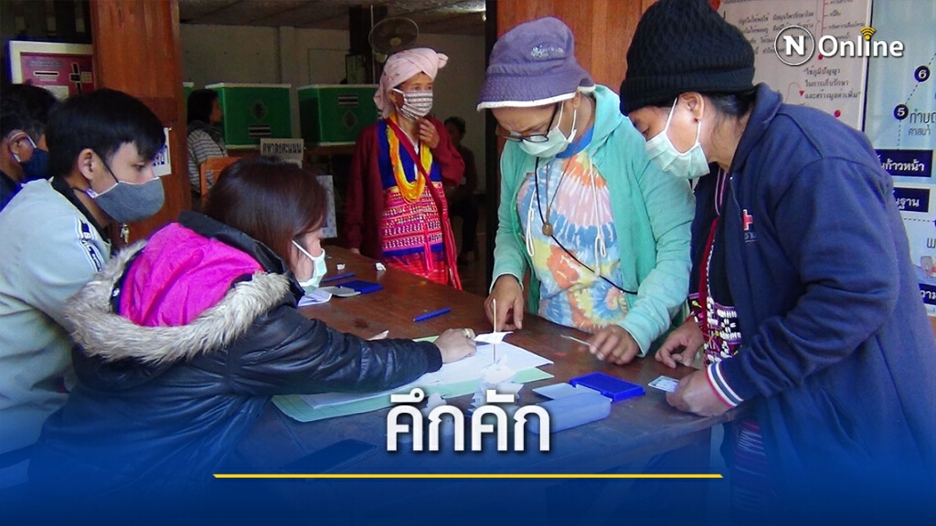 สะพัด!ชาวเขาลงคะแนนผู้ถูกตัดสิทธิ์
