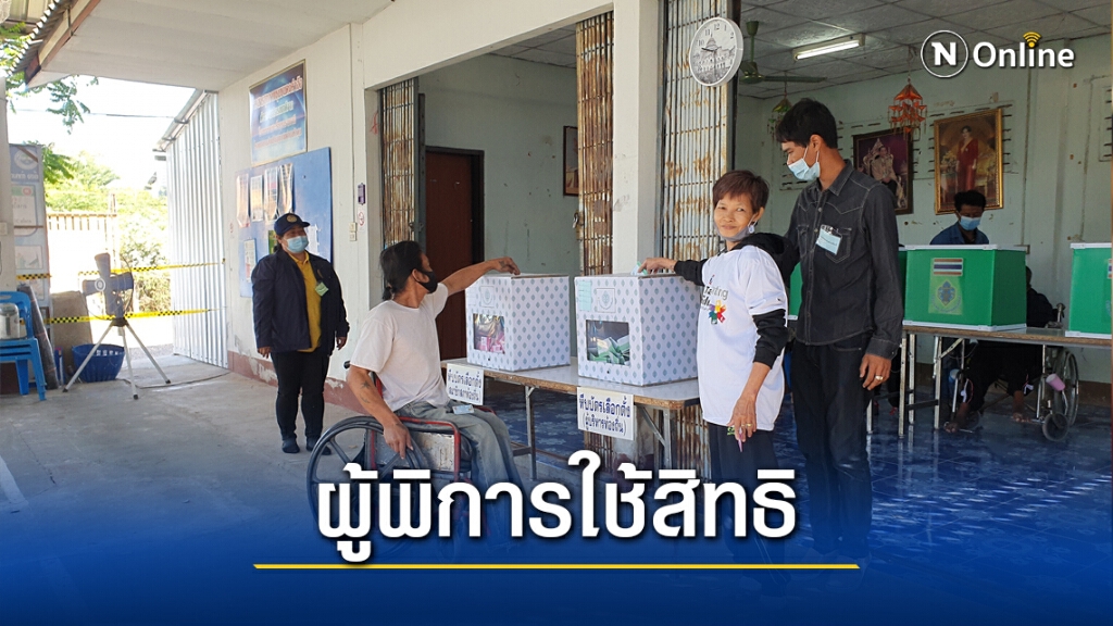 ผู้พิการพร้อมใจใช้สิทธิ์เลือกตั้งนายก อบจ.