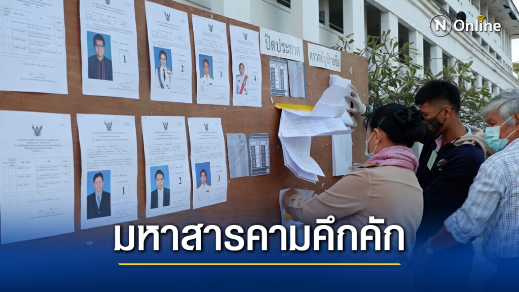 ชาวมหาสารคามตื่นตัวทยอยออกมาใช้สิทธิ์เลือกตั้ง อบจ.