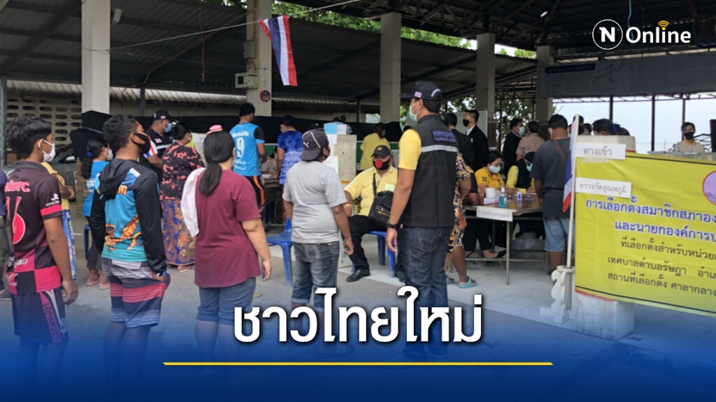 ชาวไทยใหม่แหลมตุ๊กแกภูเก็ตออกมาใช้สิทธิคึกคัก