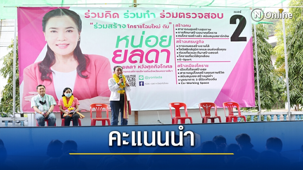 เลือกตั้งนายกอบจ.โคราช เจ๊หน่อย ยลดา มีคะแนนนำห่างคู่แข่ง
