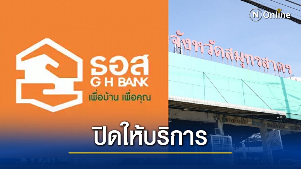ธอส. ปิดให้บริการธุรกรรมทางการเงินทุกประเภท สาขาสมุทรสาคร ถึง 4 ม.ค. 64