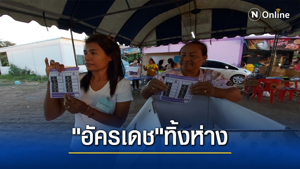"อัครเดช"อดีตนายกอบจ.เพชรบูรณ์ คะแนนทิ้งห่างคู่แข่ง