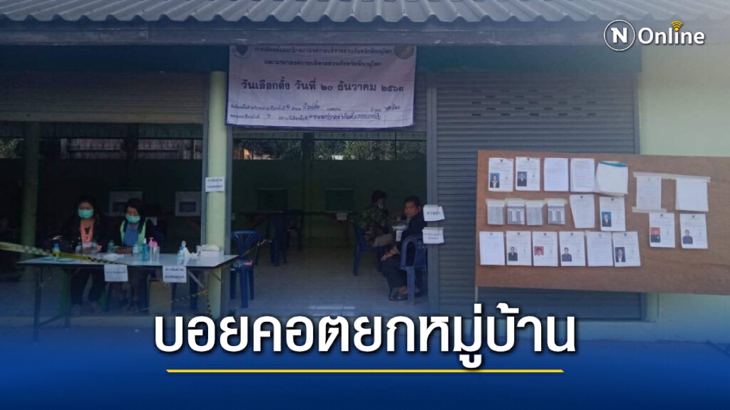 ชาวบ้าน "ห้วยทรายเหนือ" บอยคอตไม่ใช้สิทธิ์ทั้งหมู่บ้าน ประท้วงถนนพังไม่สนใจ