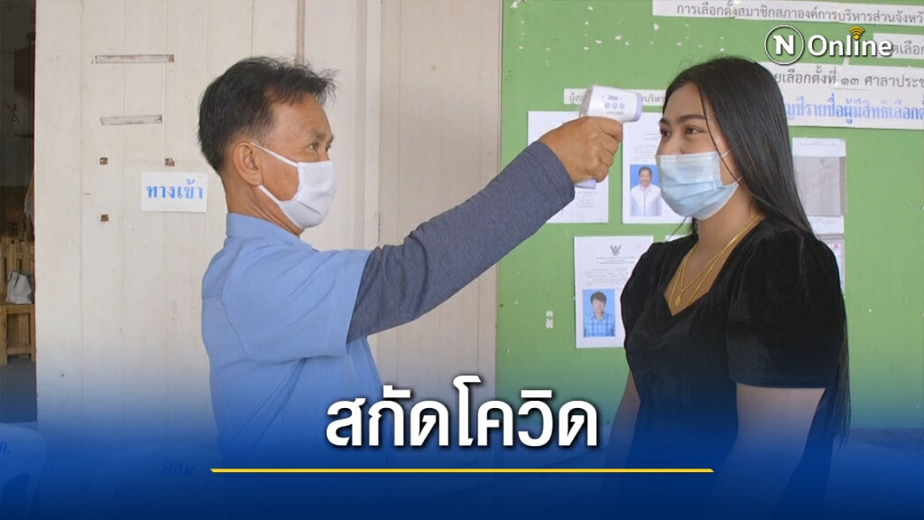 จัดที่พิเศษเลือกตั้งอบจ.พิจิตร-ป้องกันโควิด19 จัดที่พิเศษเลือกตั้งอบจ.พิจิตร-ป้องกันโควิด19