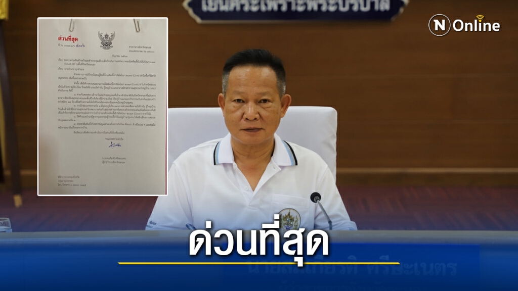ระนองผวาโควิด-19 ผู้ว่าฯ ออกหนังสือสกัดการระบาด ระนองผวาโควิด-19 ผู้ว่าฯ ออกหนังสือสกัดการระบาด