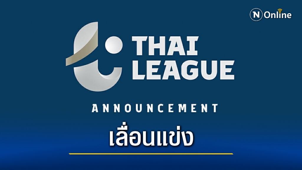 ไทยลีก ประกาศเลื่อนแข่งคู่ "สมุทรสาครฯ พบ เกษตรฯ" หนีพิษโควิด ไทยลีก ประกาศเลื่อนแข่งคู่ "สมุทรสาครฯ พบ เกษตรฯ" หนีพิษโควิด