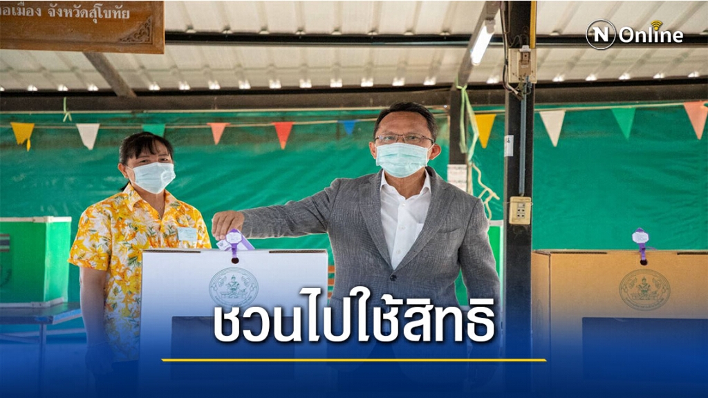 "สมศักดิ์"ชวนชาวสุโขทัยมาใช้สิทธิเลือกตั้ง "สมศักดิ์"ชวนชาวสุโขทัยมาใช้สิทธิเลือกตั้ง