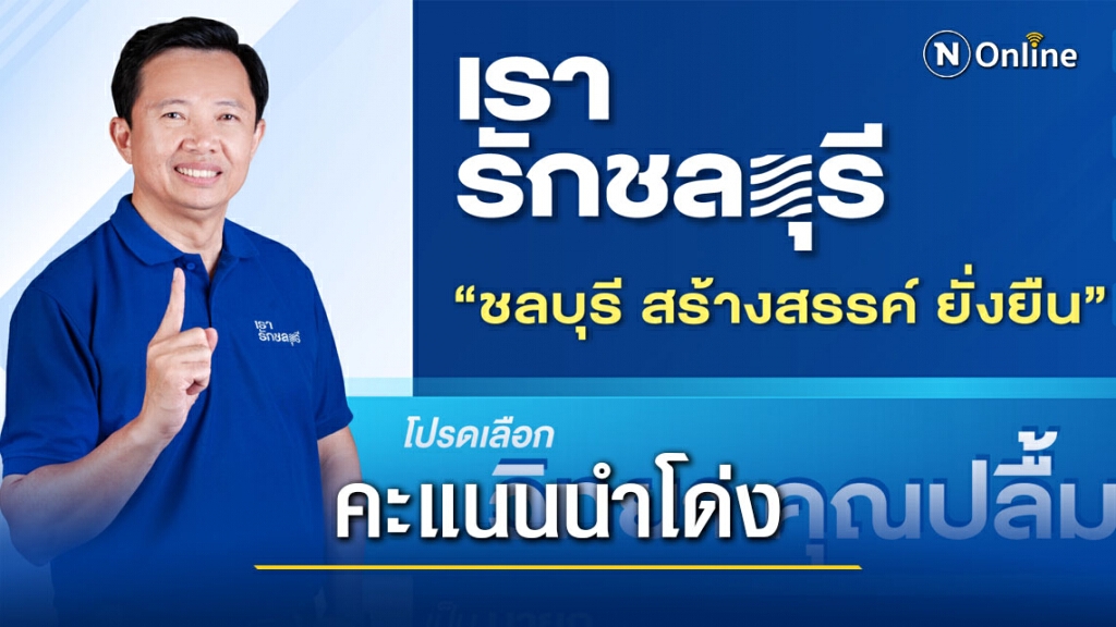 อบจ.ชลบุรี วิทยานำโด่งแทบทุกหน่วยเลือกตั้ง น้องจูนพ่ายมาเป็นอันดับ 2
