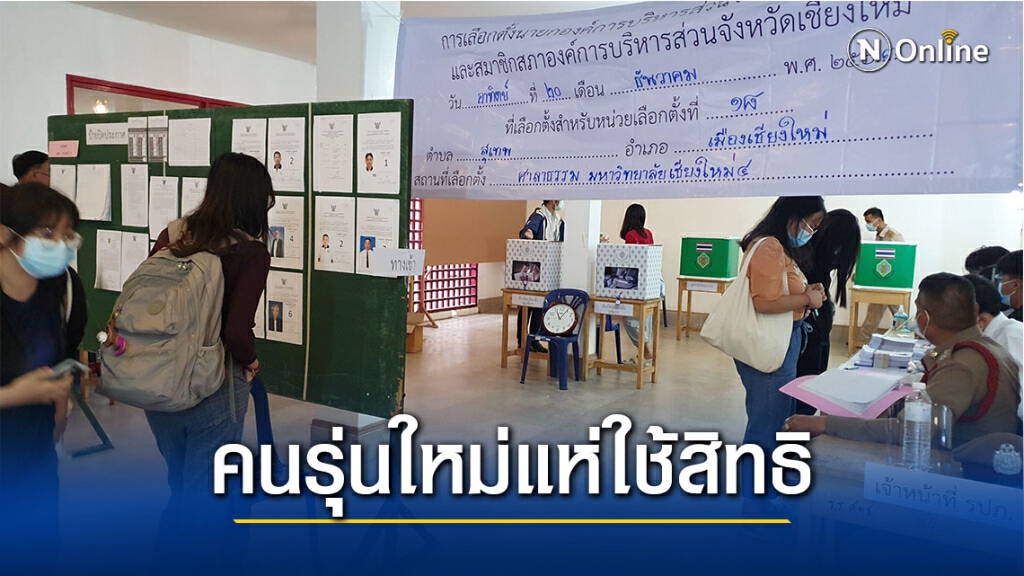 คนรุ่นใหม่ขอเลือกคนมาพัฒนาจังหวัดเชียงใหม่