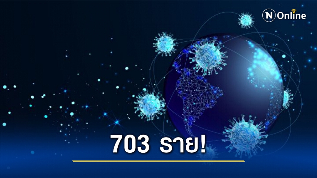 ยอดรวมติด "โควิด-19" พุ่ง 703 ราย ยอดรวมติด "โควิด-19" พุ่ง 703 ราย