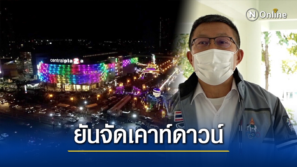 ผู้ว่าฯขอนแก่น ยันจัดเคาท์ดาวน์ 2021 ผู้ว่าฯขอนแก่น ยันจัดเคาท์ดาวน์ 2021