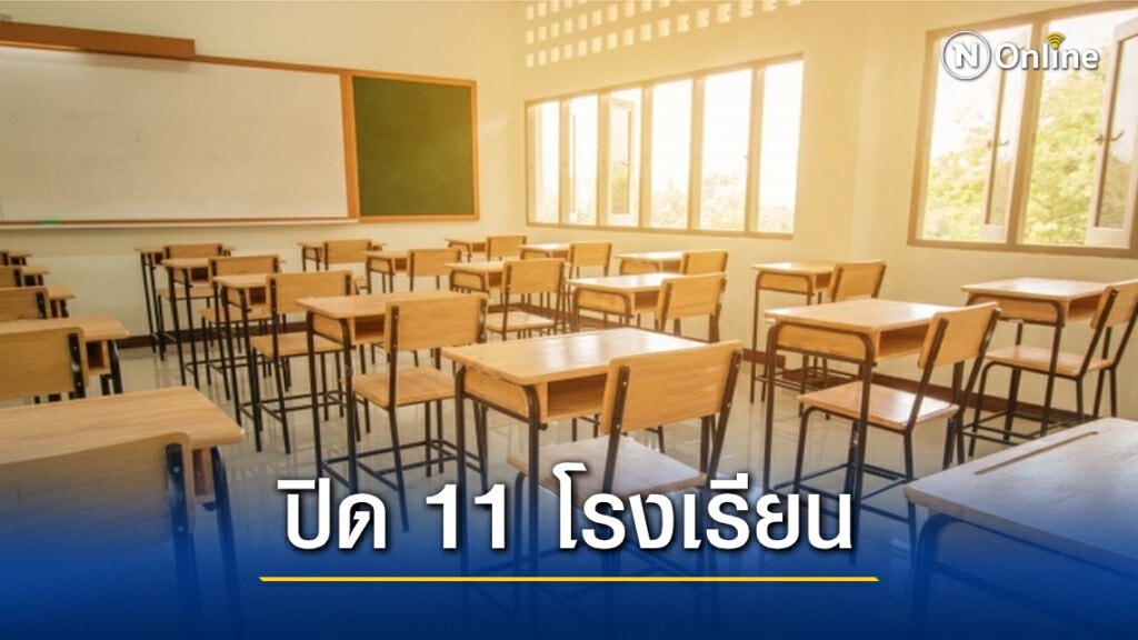 11 โรงเรียนในนครปฐม ประกาศหยุดการเรียนการสอน จากพิษ "โควิด-19" 11 โรงเรียนในนครปฐม ประกาศหยุดการเรียนการสอน จากพิษ "โควิด-19"
