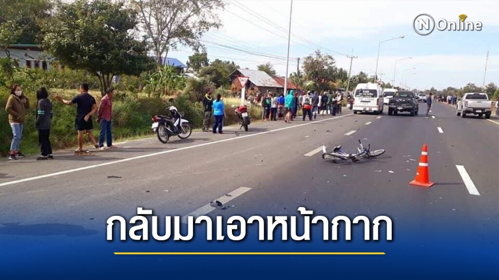 เศร้า!ตาวัย68ปีขี่จักรยานไปเอาแมสก์กลับไปเลือกตั้งถูกรถชนดับ