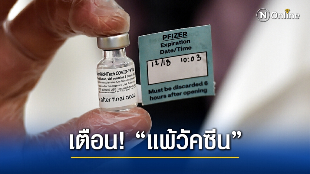 สหรัฐฯ ออกคำเตือนหลังพบผู้ "แพ้วัคซีน" 6 ราย สหรัฐฯ ออกคำเตือนหลังพบผู้ "แพ้วัคซีน" 6 ราย
