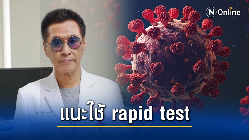 "หมอธีระวัฒน์" แนะใช้ rapid test ตรวจเลือดหาโควิด-19 ระลอกสอง