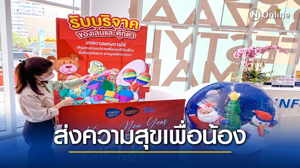 คอสโม บาซาร์ร่วม "มูลนิธิกระจกเงา"เชิญชวนส่งต่อการให้