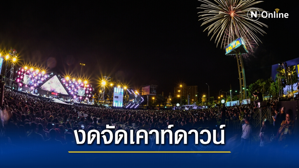 กทม.ประกาศ "งดจัดงานเคาท์ดาวน์" ป้องกันโควิดระบาด