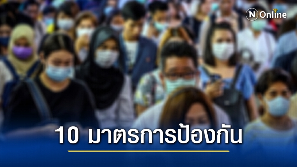 กทม.ประกาศ 10 มาตรการ ป้องกันการแพร่ระบาดโควิด-19 ในพื้นที่