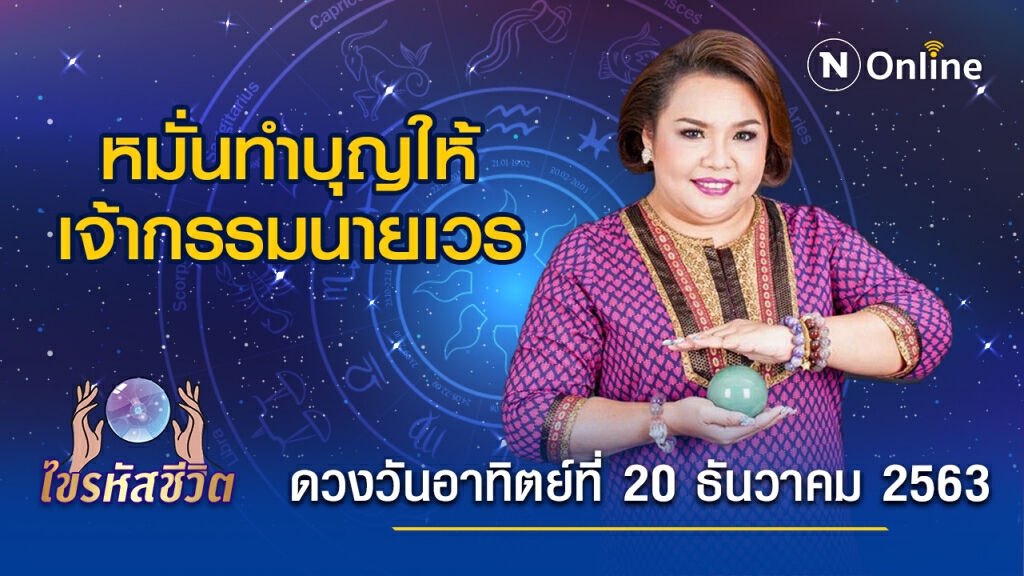 ดวงประจำวันอาทิตย์ที่ 20 ธันวาคม 2563 คนเกิดวันอาทิตย์ จะมีคนต่อต้าน หรือพูดจาโจมตี