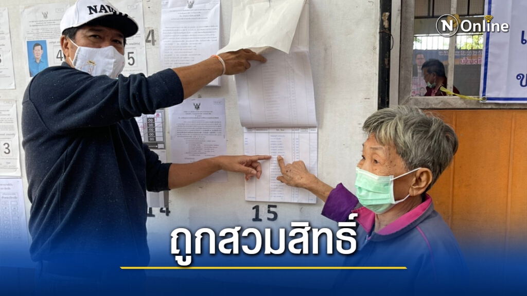 เลือกตั้ง อบจ.โคราชวุ่น ถูกผีสวมสิทธิ์ทั้งครอบครัว เลือกตั้ง อบจ.โคราชวุ่น ถูกผีสวมสิทธิ์ทั้งครอบครัว