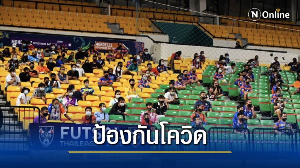 "ฟุตซอลไทยลีก" ประกาศแข่งแบบปิด ห้ามแฟนเข้าสนามตั้งแต่วันนี้เป็นต้นไป "ฟุตซอลไทยลีก" ประกาศแข่งแบบปิด ห้ามแฟนเข้าสนามตั้งแต่วันนี้เป็นต้นไป