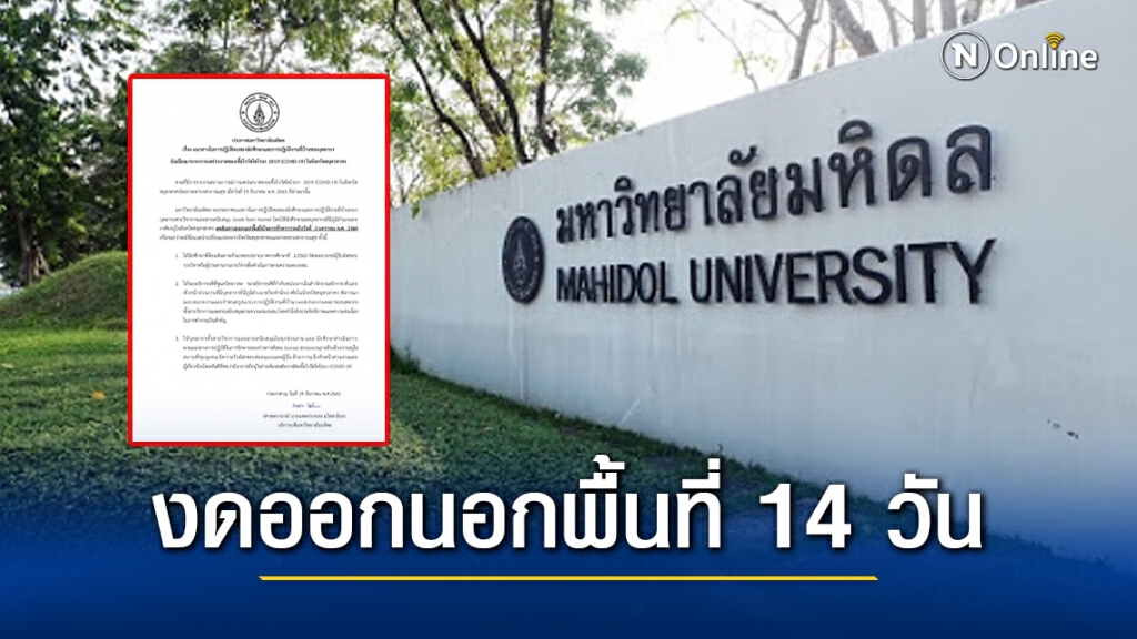 ม.มหิดล ประกาศนศ.-บุคลากร อาศัยอยู่สมุทรสาคร ทำงานที่บ้าน งดออกนอกพื้นที่ 14 วัน