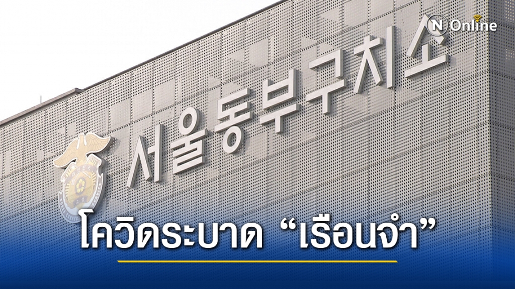 เกาหลีใต้ติดโควิดทะลุพัน 5 วันติด-เจอระบาดในคุก เกาหลีใต้ติดโควิดทะลุพัน 5 วันติด-เจอระบาดในคุก