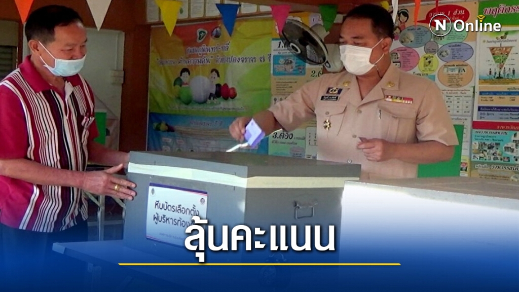 ชาวน่านนับถอยหลังลุ้นคะแนน