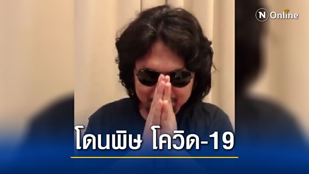 "เสก โลโซ" อัดคลิปขอโทษเหตุไปเล่นคอนเสิร์ตไม่ได้ หลังล็อกดาวน์สมุทรสาคร