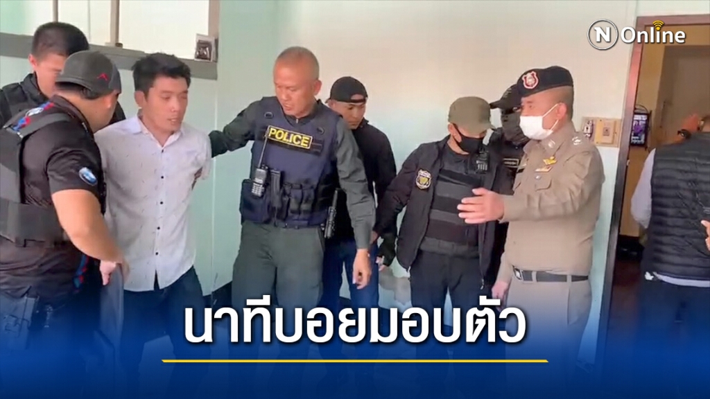 เผยคลิป "บอย" มอบตัวหลังตำรวจปิดล้อม 15 ชม. เผยคลิป "บอย" มอบตัวหลังตำรวจปิดล้อม 15 ชม.