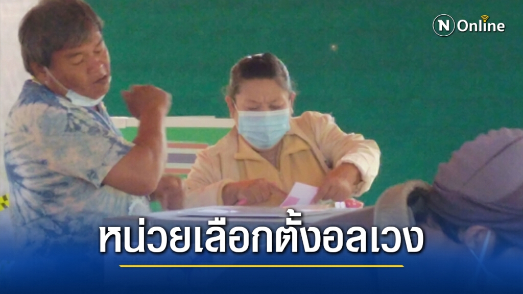 หวิดวุ่น ถือบัตรลงคะแนนออกจากโต๊ะคูหา