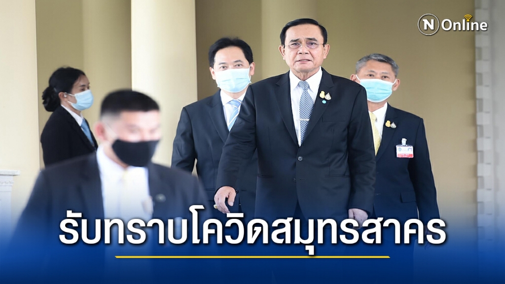 รัฐประเมิน"โควิด -19 " สมุทรสาคร "-สธ."ควบคุมการระบาดได้