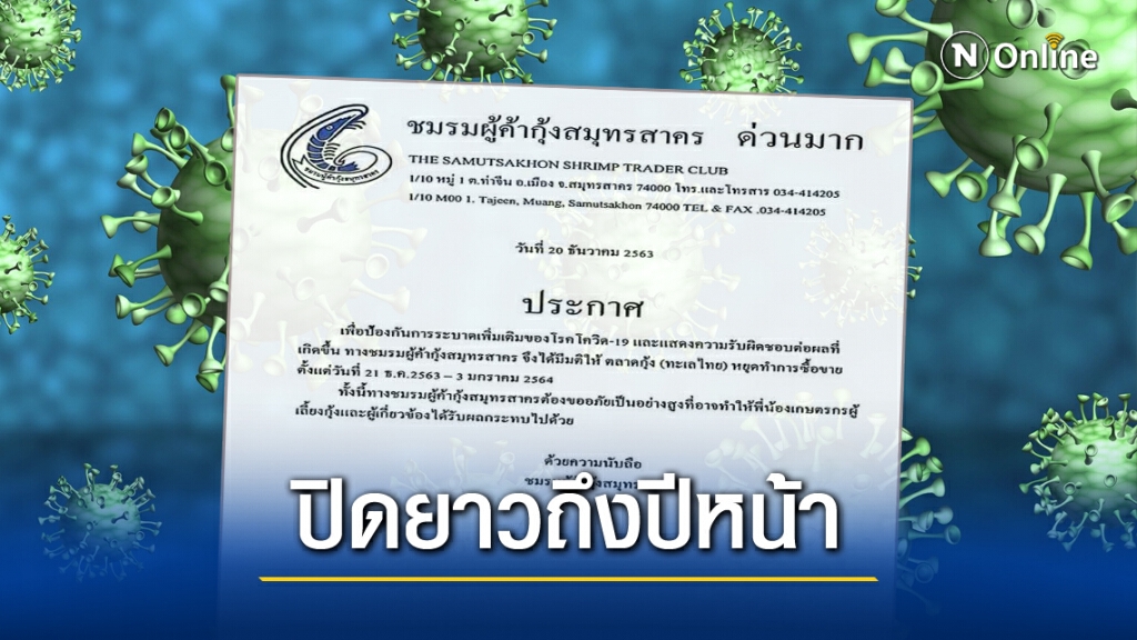 ปิดตลาดซื้อขายกุ้งถึง 3 ม.ค.ปีหน้า !!