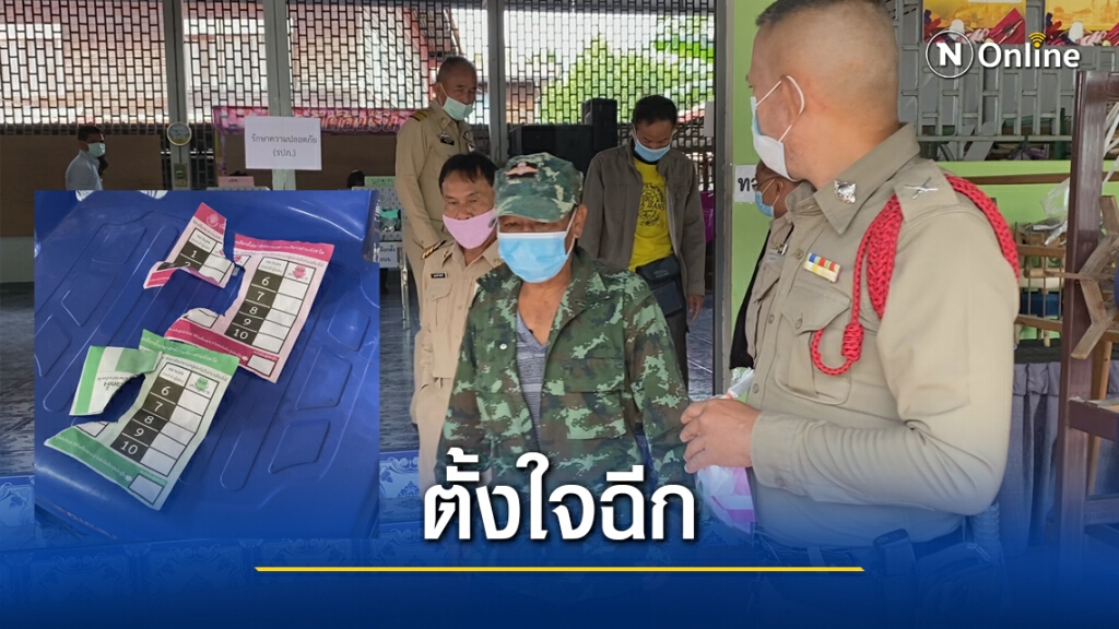 จับหนุ่มใหญ่ฉีกบัตรเลือกตั้งบอกไม่ชอบผู้สมัครทุกคน จับหนุ่มใหญ่ฉีกบัตรเลือกตั้งบอกไม่ชอบผู้สมัครทุกคน