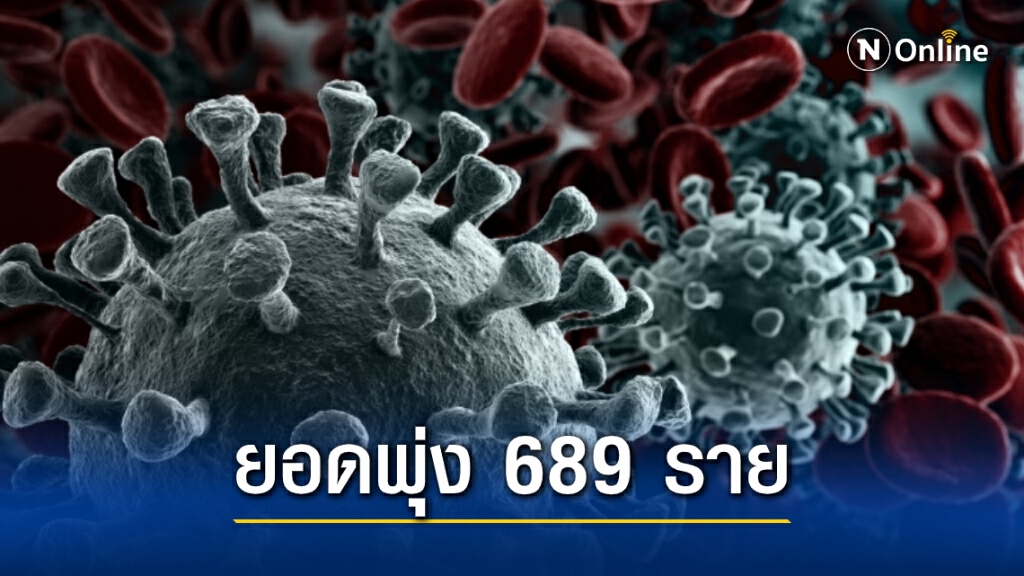 สธ.แถลงพบผู้ป่วยโควิดในเคส จ.สมุทรสาคร รวม 689 ราย!! สธ.แถลงพบผู้ป่วยโควิดในเคส จ.สมุทรสาคร รวม 689 ราย!!
