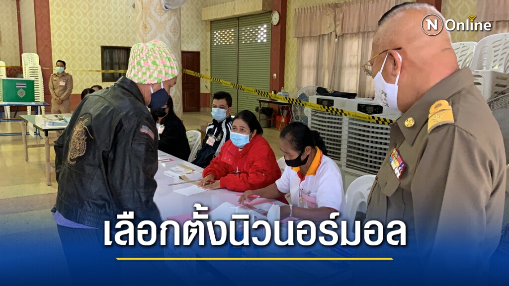 เลือกตั้งนายก อบจ.หนองคายเข้มคัดกรองป้องกันโควิด เลือกตั้งนายก อบจ.หนองคายเข้มคัดกรองป้องกันโควิด