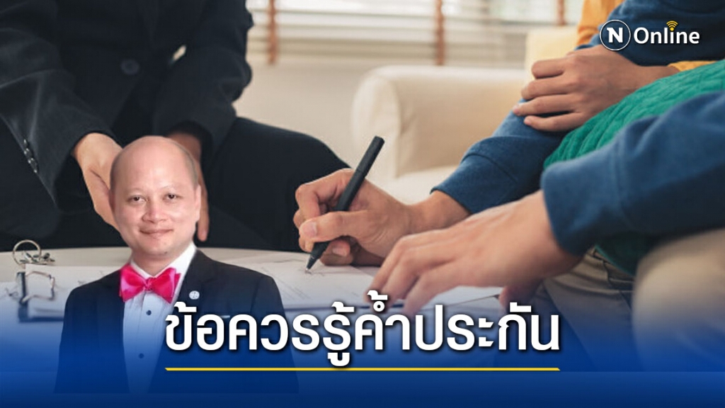 ทนายรัชพล เผย ผู้ค้ำประกันเสียชีวิต คู่สมรส/พ่อแม่/ทายาท ต้องมาเป็นผู้ค้ำต่อ ทนายรัชพล เผย ผู้ค้ำประกันเสียชีวิต คู่สมรส/พ่อแม่/ทายาท ต้องมาเป็นผู้ค้ำต่อ