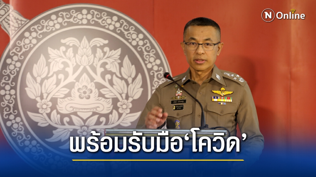 ประชุมด่วน!! ผบ.ตร. วางแผนรับมือ'โควิด-19'ทั่วประเทศ