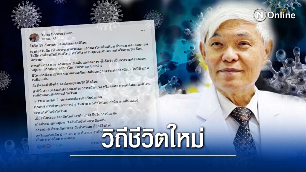 "หมอยง" วอนงดเทศกาลปีใหม่ หยุดการแพร่'โควิด' ชี้ระบาดรอบ2จะคุมได้ยาก