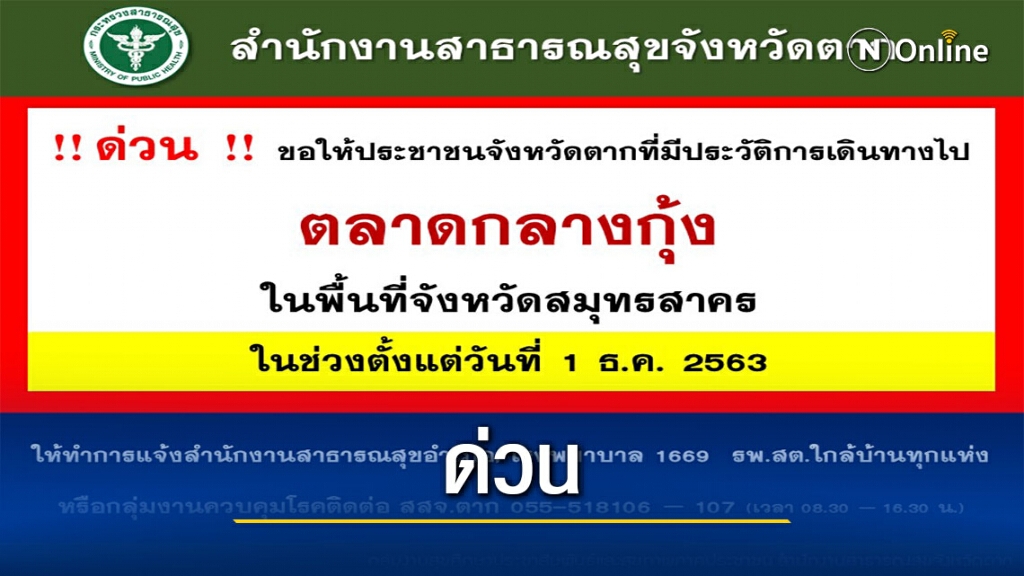 ด่วน!!ชาวตากไปตลาดกุ้งสมุทรสาครให้มาตรวจโควิด ด่วน!!ชาวตากไปตลาดกุ้งสมุทรสาครให้มาตรวจโควิด