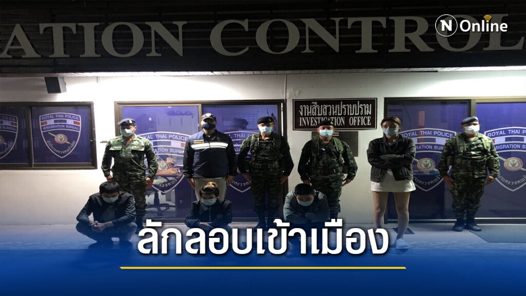 รวบ 4ชาวจีนหนีโควิดในเมียนมา-ลักลอบเข้าเมือง รวบ 4ชาวจีนหนีโควิดในเมียนมา-ลักลอบเข้าเมือง