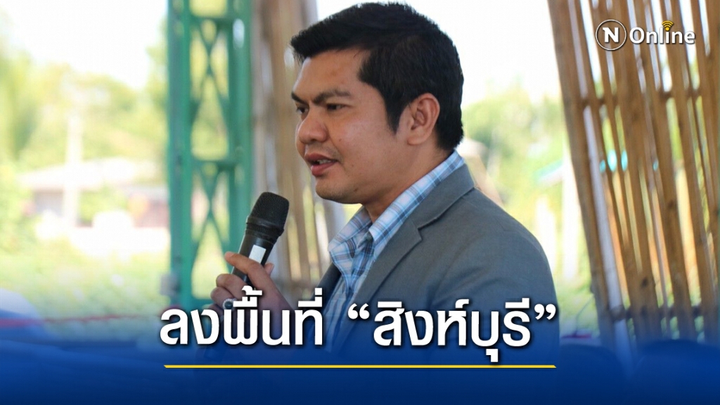 "ส.ส.พีระวิทย์"แจงความคืบหน้าร่าง พ.ร.บ.ผู้สูงอายุชาวสิงห์บุรี
