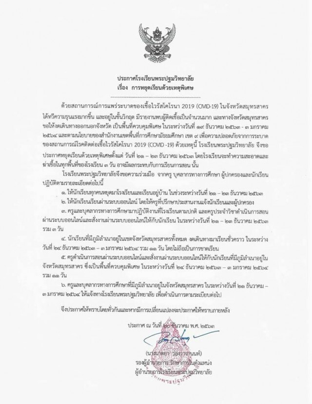 11 โรงเรียนในนครปฐม ประกาศหยุดการเรียนการสอน จากพิษ "โควิด-19"