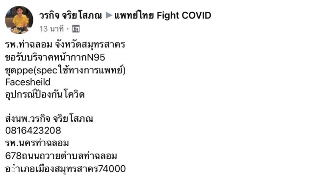 ต้องการด่วนที่สุด!! หมอ รพ.นครท่าฉลอม ขอรับบริจาคอุปกรณ์สู้โควิด-19