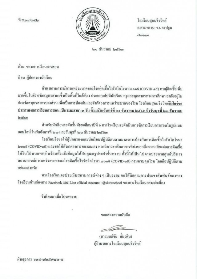 11 โรงเรียนในนครปฐม ประกาศหยุดการเรียนการสอน จากพิษ "โควิด-19"