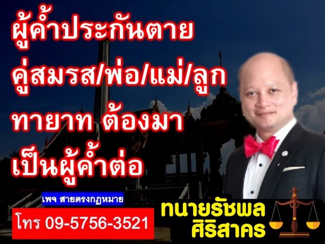 ทนายรัชพล เผย ผู้ค้ำประกันเสียชีวิต คู่สมรส/พ่อแม่/ทายาท ต้องมาเป็นผู้ค้ำต่อ